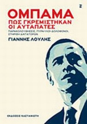 Ομπάμα, πως γκρεμίστηκαν οι αυταπάτες