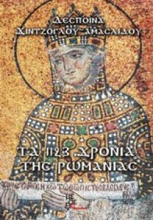 Τα 1123 χρόνια της Ρωμανίας