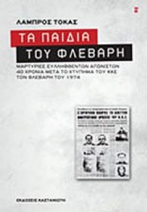 Τα παιδιά του Φλεβάρη