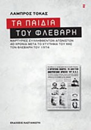 Τα παιδιά του Φλεβάρη