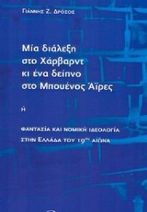 Μια διάλεξη στο Χάρβαρντ κι ένα δείπνο στο Μπουένος Άιρ...