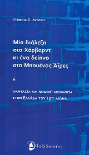 Μια διάλεξη στο Χάρβαρντ κι ένα δείπνο στο Μπουένος Άιρες