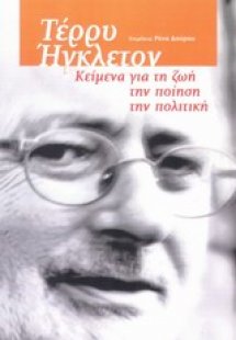 Τέρρυ Ήγκλετον: Κείμενα για τη ζωή, την ποίηση, την πολ...
