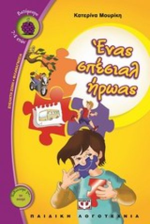 Ένας σπέσιαλ ήρωας