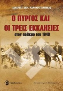 Ο Πύργος και οι Τρεις Εκκλησίες στον πόλεμο του 1940