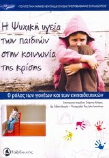Η ψυχική υγεία των παιδιών στην κοινωνία της κρίσης