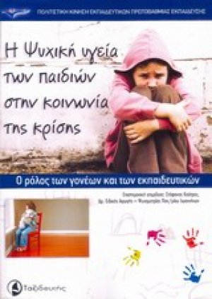 Η ψυχική υγεία των παιδιών στην κοινωνία της κρίσης