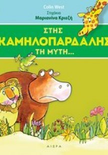 Στης καμηλοπάρδαλης τη μύτη...