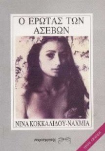 Ο έρωτας των ασεβών