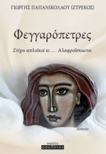 Φεγγαρόπετρες