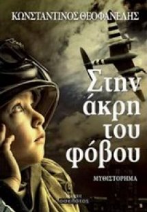 Στην άκρη του φόβου