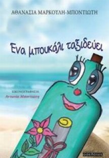 Ένα μπουκάλι ταξιδεύει