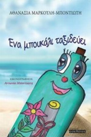 Ένα μπουκάλι ταξιδεύει