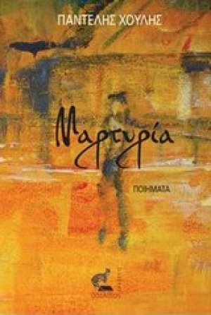 Μαρτυρία