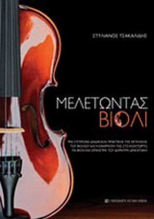 Μελετώντας βιολί