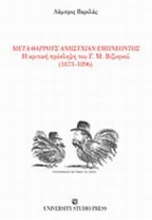 Μετά θάρρους ανησυχίαν εμπνέοντος