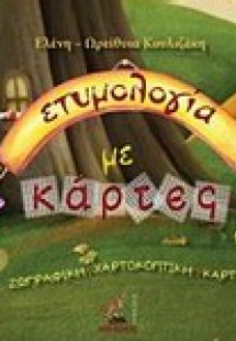 Ετυμολογία με κάρτες