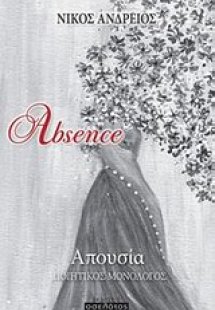Απουσία