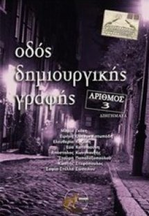 Οδός δημιουργικής γραφής, αριθμός 3