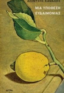 Μια υπόθεση ευδαιμονίας