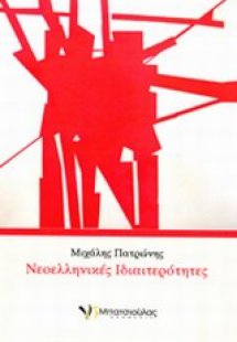 Νεοελληνικές ιδιαιτερότητες