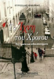 Τα ίχνη του χρόνου