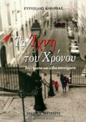 Τα ίχνη του χρόνου