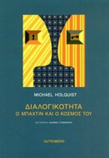 Διαλογικότητα