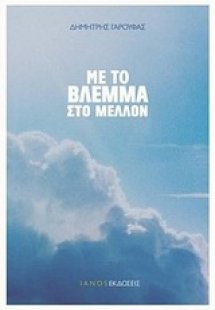 Με το βλέμμα στο μέλλον