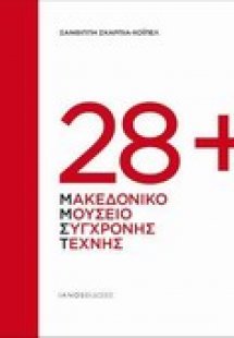 28+ Μακεδονικό Μουσείο Σύγχρονης Τέχνης