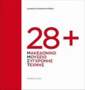 28+ Μακεδονικό Μουσείο Σύγχρονης Τέχνης