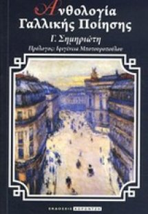 Ανθολογία γαλλικής ποίησης