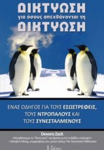 Δικτύωση για όσους απεχθάνονται τη δικτύωση