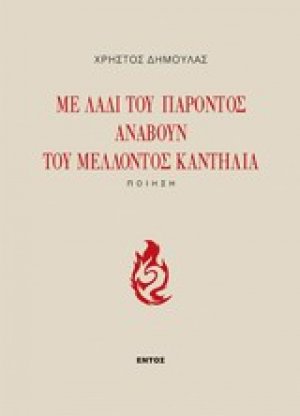 Με λάδι του παρόντος ανάβουν του μέλλοντος καντήλια
