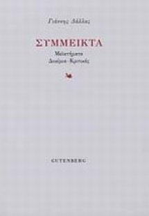 Σύμμεικτα