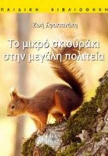 Το μικρό σκιουράκι στην μεγάλη πολιτεία
