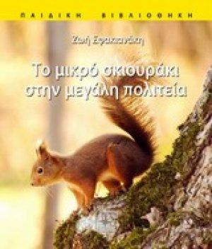 Το μικρό σκιουράκι στην μεγάλη πολιτεία
