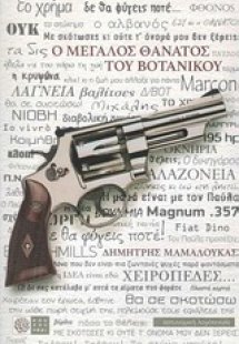 Ο μεγάλος θάνατος του Βοτανικού