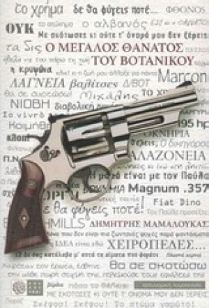 Ο μεγάλος θάνατος του Βοτανικού