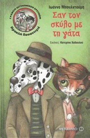 Σαν το σκύλο με τη γάτα