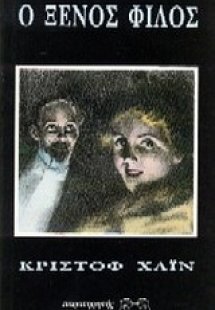 Ο ξένος φίλος