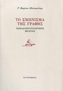 Το σχοίνισμα της γραφής