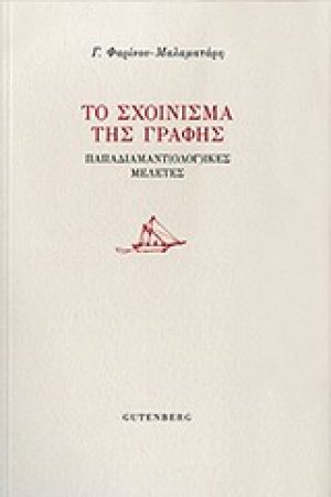 Το σχοίνισμα της γραφής