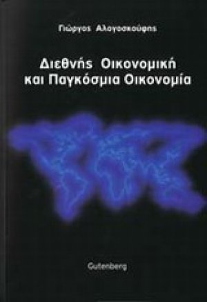 Διεθνής οικονομική και παγκόσμια οικονομία