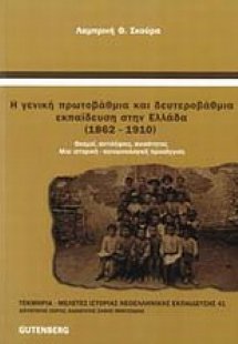 Η γενική πρωτοβάθμια και δευτεροβάθμια εκπαίδευση στην ...
