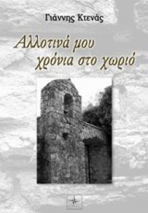 Αλλοτινά μου χρόνια στο χωριό