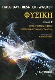 Φυσική (Β' Τόμος)