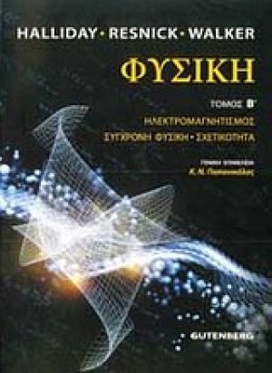 Φυσική (Β' Τόμος)