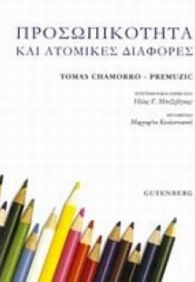 Προσωπικότητα και ατομικές διαφορές