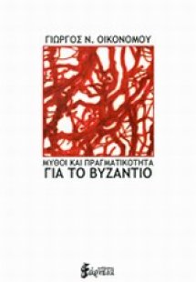 Μύθοι και πραγματικότητα για το Βυζάντιο